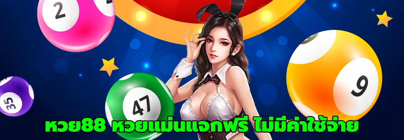 หวย88